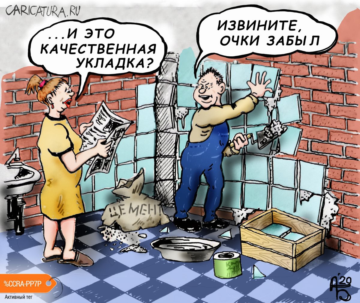 Карикатура "Плиточник", Александр Богданов