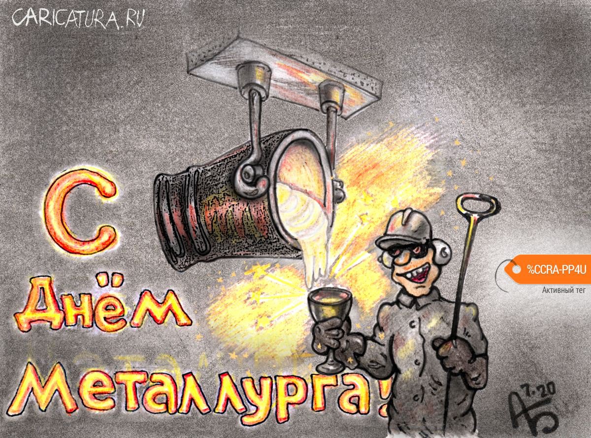 Карикатура "С Днём металлурга!", Александр Богданов