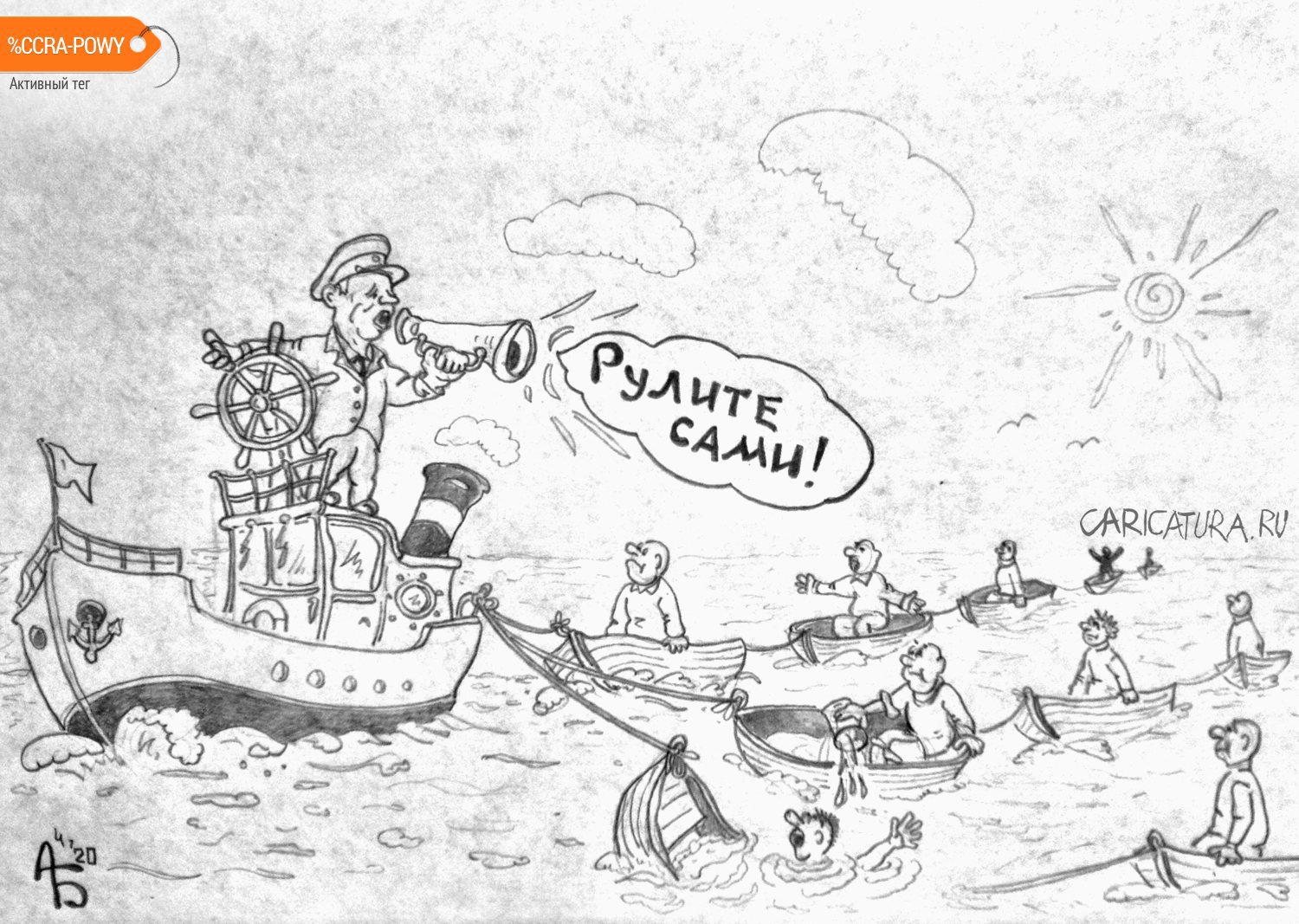 Карикатура "Самоуправление", Александр Богданов