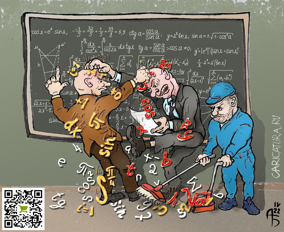 Карикатура "Спор математиков или "Какие ваши доказательства?"", Александр Богданов