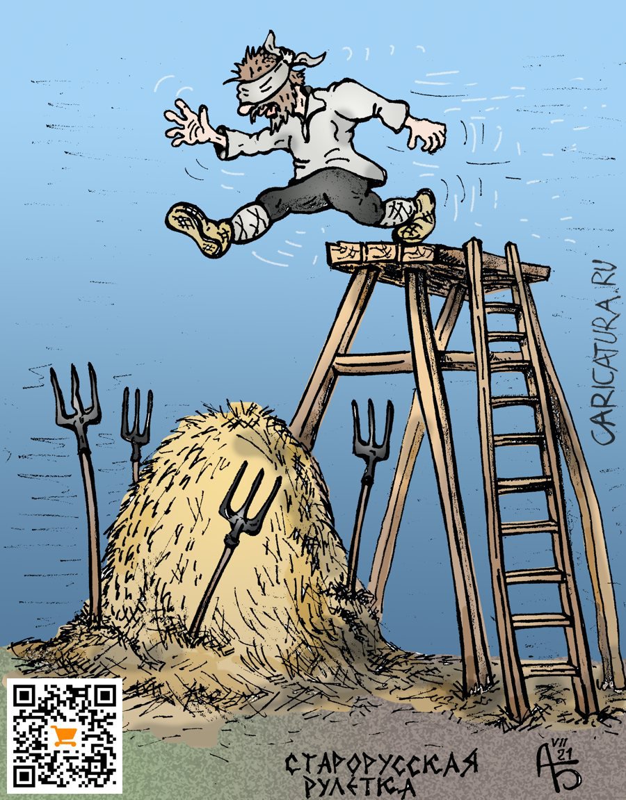 Карикатура "Старорусская рулетка", Александр Богданов