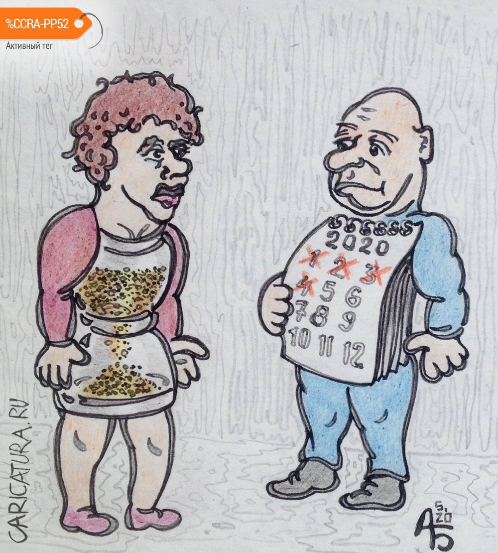 Карикатура "Уходящее время", Александр Богданов