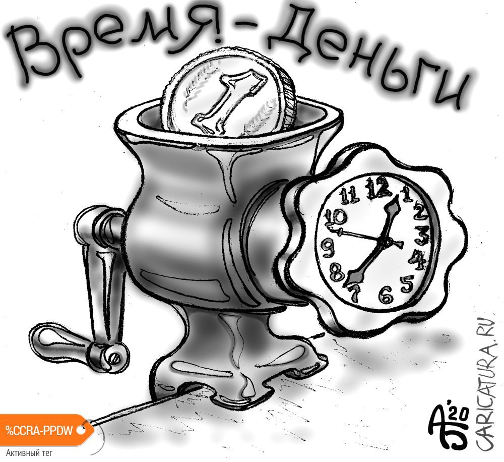 Карикатура "Время - деньги", Александр Богданов