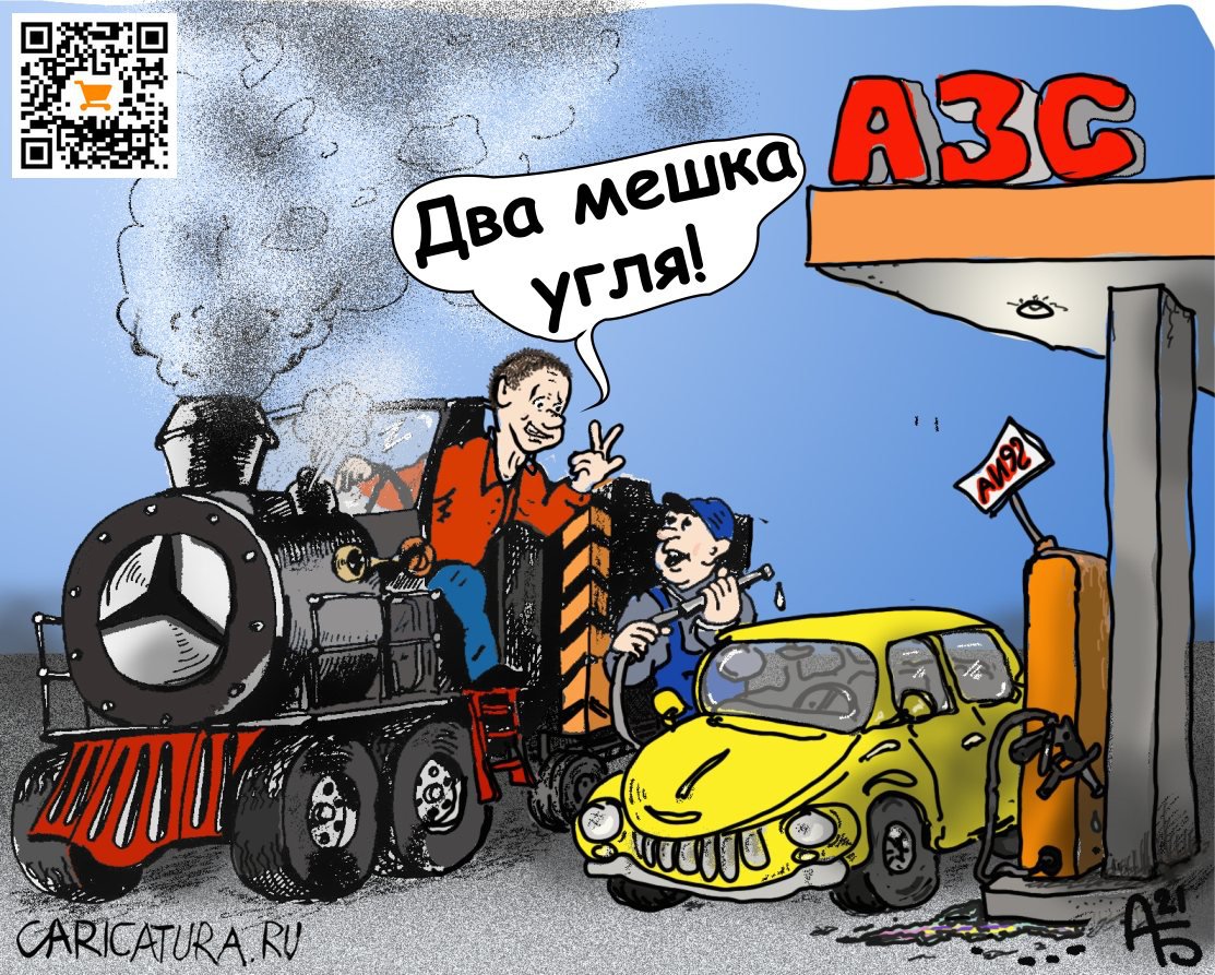 Карикатура "Заправка", Александр Богданов