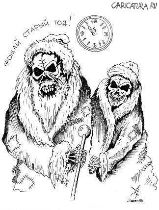 Карикатура "Новый год", Фрэд Бохан