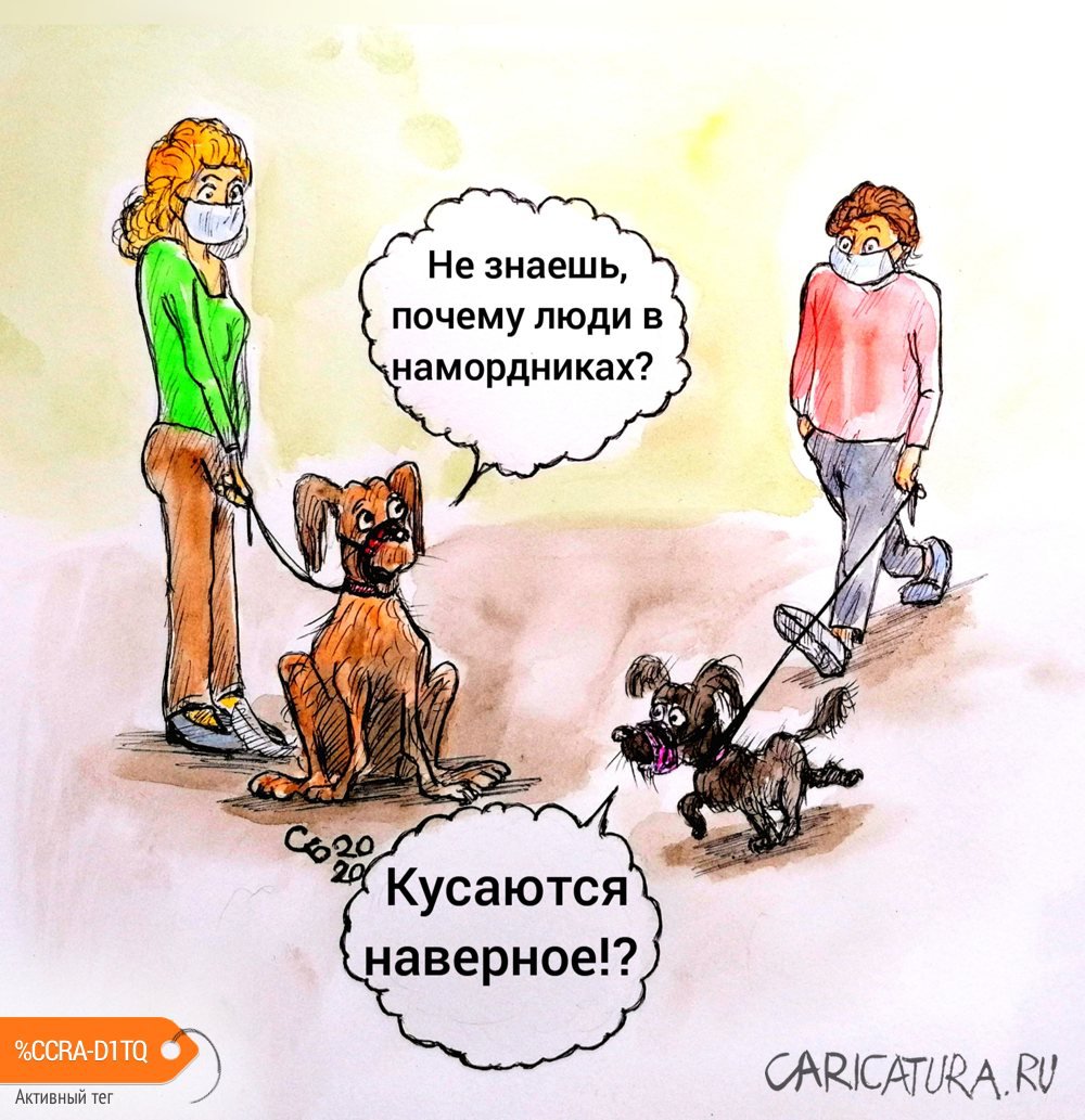 Карикатура "Коронавирус", Сергей Боровиков