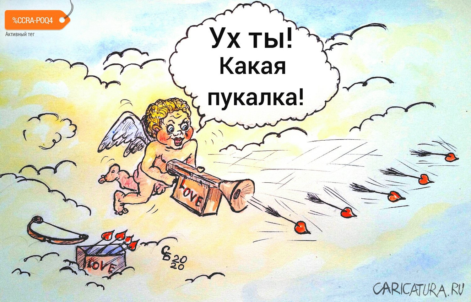 Карикатура "Купидон 14 февраля", Сергей Боровиков