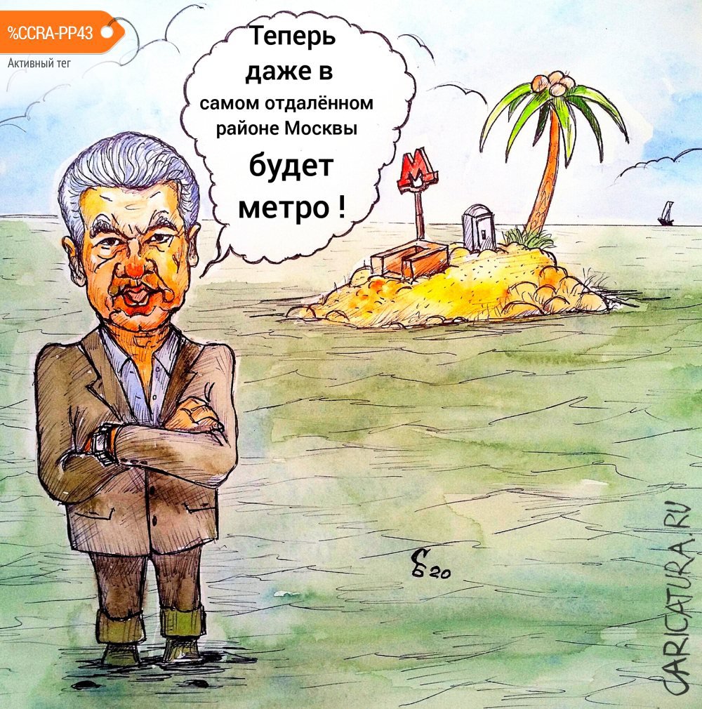 Карикатура "Новое московское метро", Сергей Боровиков