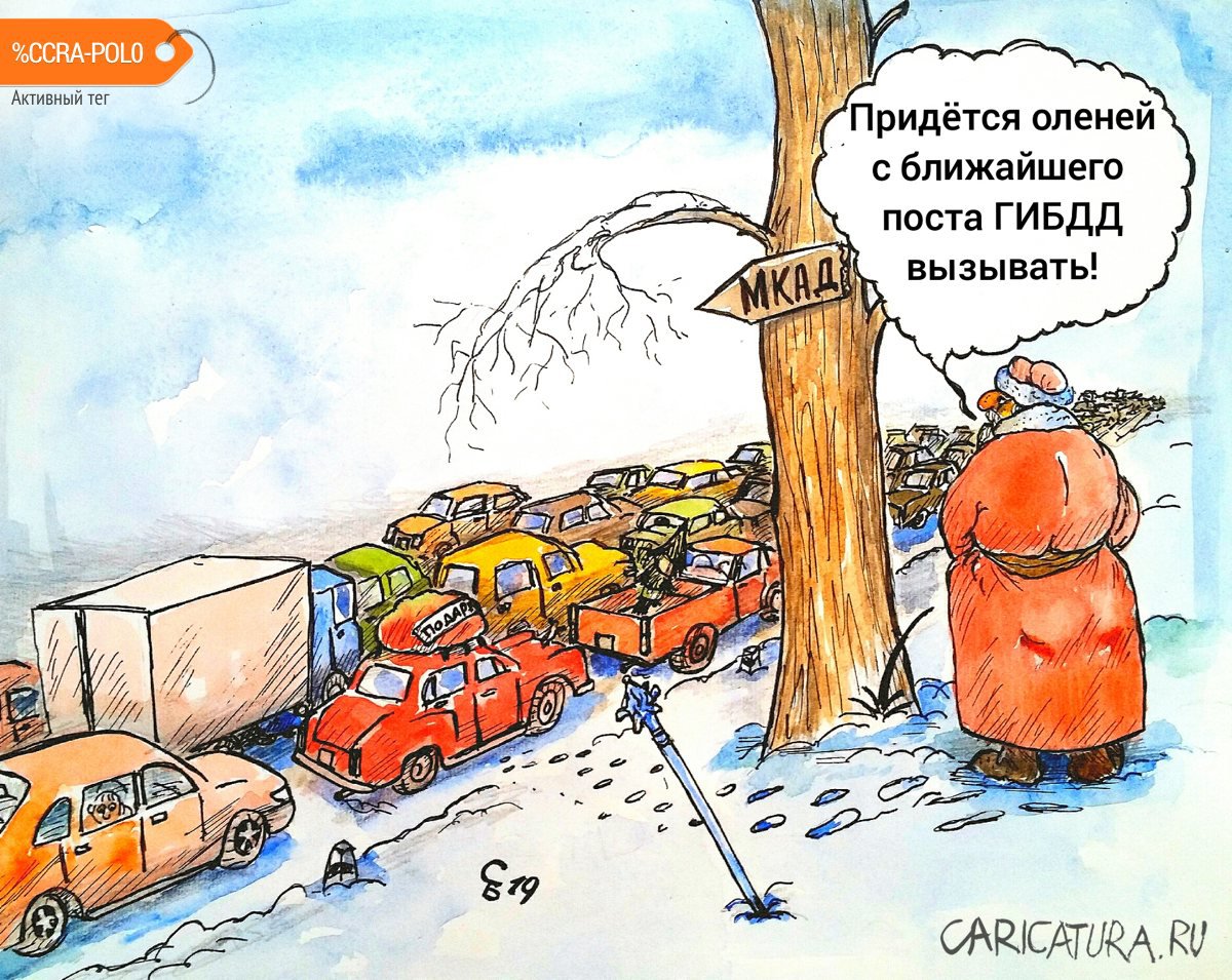 Карикатура "Предновогодние пробки", Сергей Боровиков