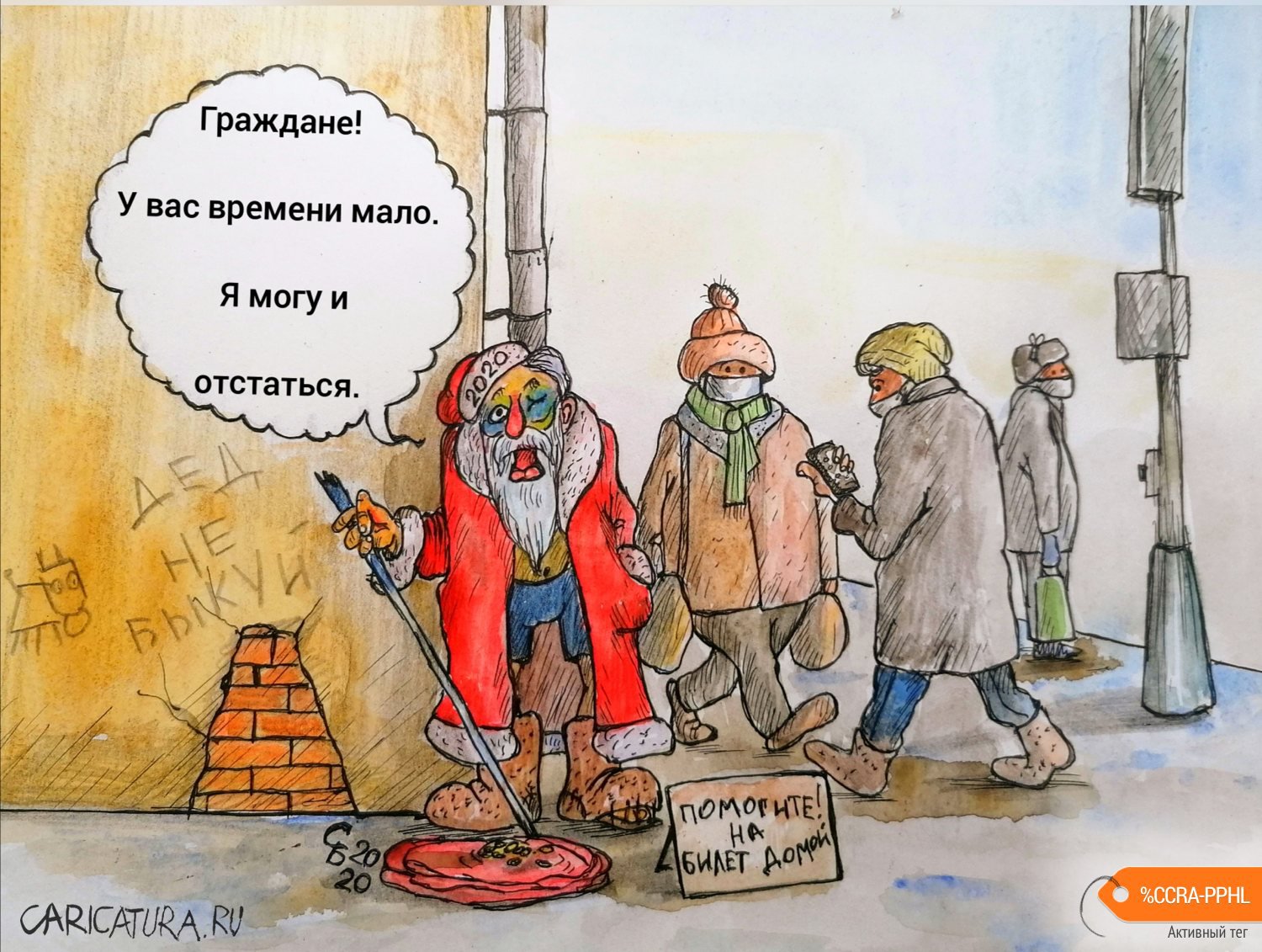 Карикатура "Проводы старого года", Сергей Боровиков