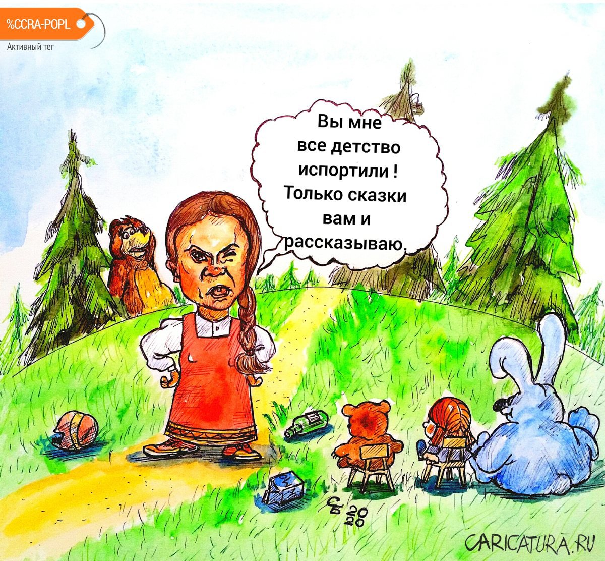 Карикатура "Сказки Греты", Сергей Боровиков