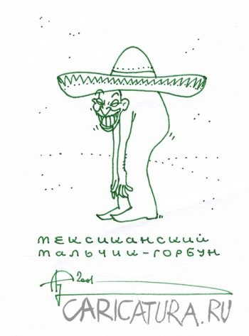 Карикатура "Мексиканский мальчик", Сергей Бревнов