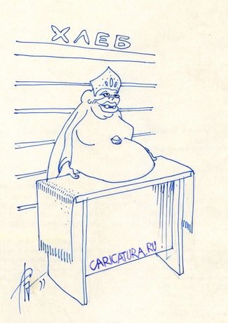 Карикатура "Ты мой хлеб", Сергей Бревнов