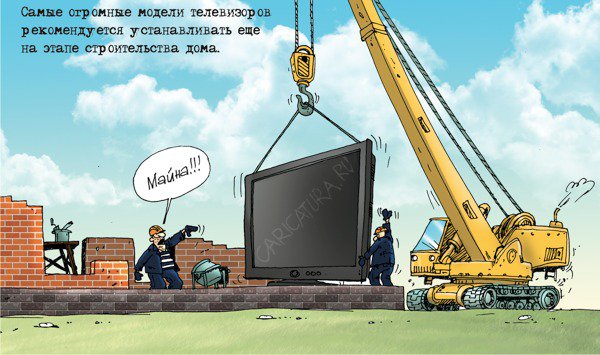 Карикатура "Большие телевизоры", Александр Бронзов