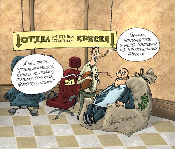 Карикатура "Кресла", Александр Бронзов