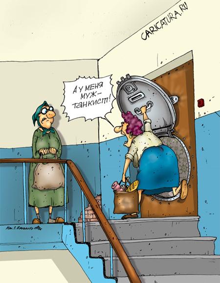 Карикатура "Муж - танкист", Александр Бронзов