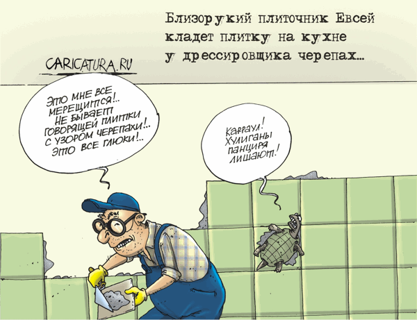 Карикатура "Плитка", Александр Бронзов