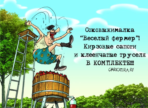 Карикатура "Соковыжималка "Веселый фермер"", Александр Бронзов