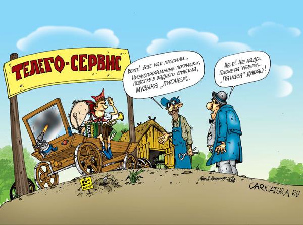 Карикатура "Телего-сервис", Александр Бронзов