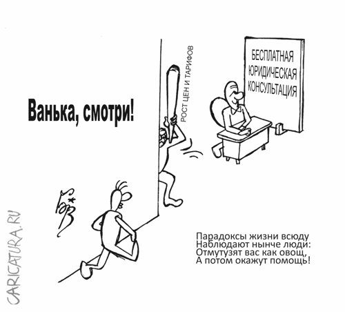 Карикатура "Бесплатная консультация", Владимир Бровкин