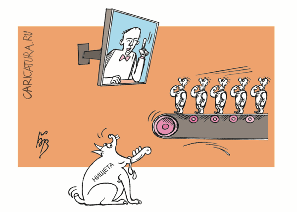 Карикатура "Конвейер нищеты", Владимир Бровкин