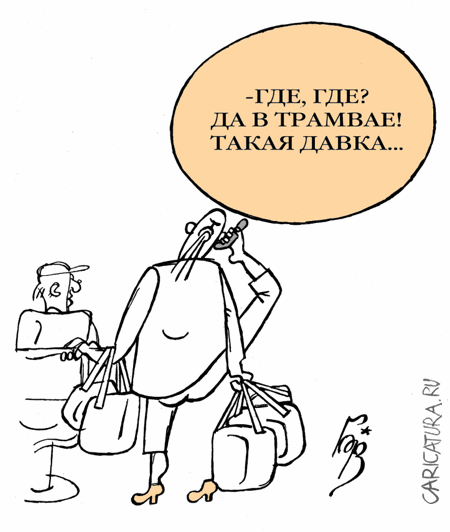 Карикатура "Телефон", Владимир Бровкин