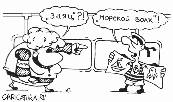 Карикатура "Безбилетник", Алексей Бугриев