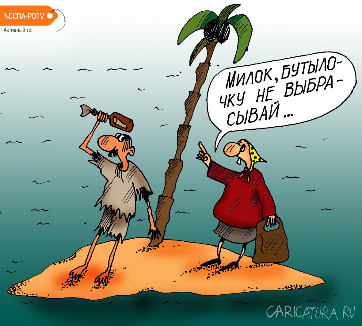 Карикатура "Бутылочку не выбрасывай", Алексей Булатов