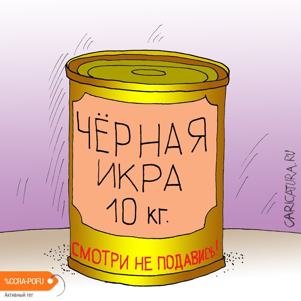 Карикатура "Черная икра", Алексей Булатов