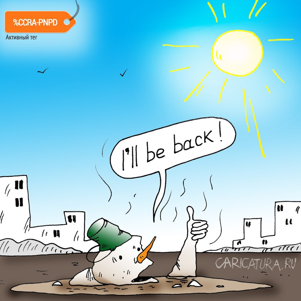 Карикатура "I'll be back", Алексей Булатов