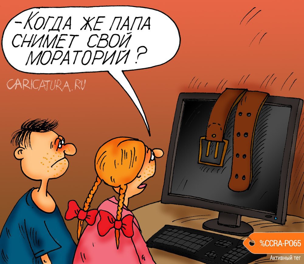 Карикатура "Мораторий", Алексей Булатов