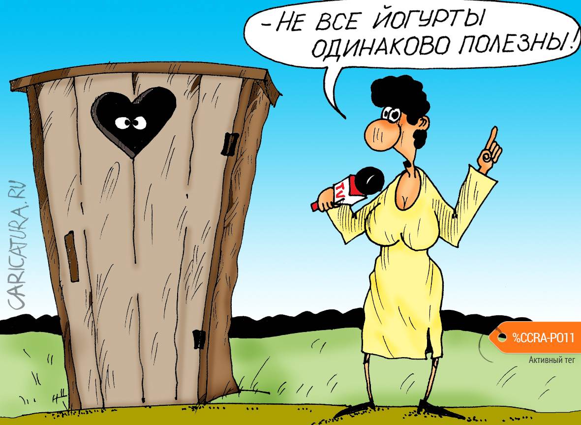 Карикатура "О йогуртах", Алексей Булатов