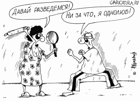 Карикатура "Однолюб", Алексей Булатов