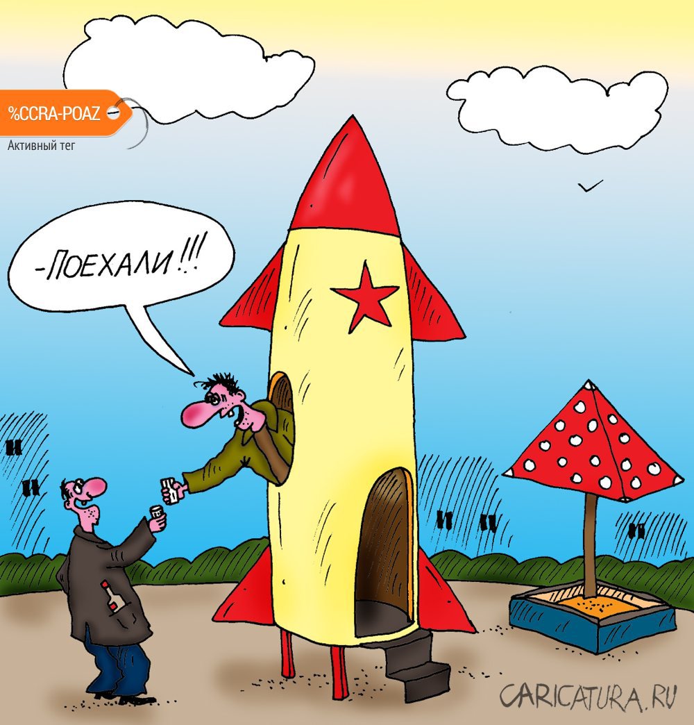 Карикатура "Поехали!", Алексей Булатов