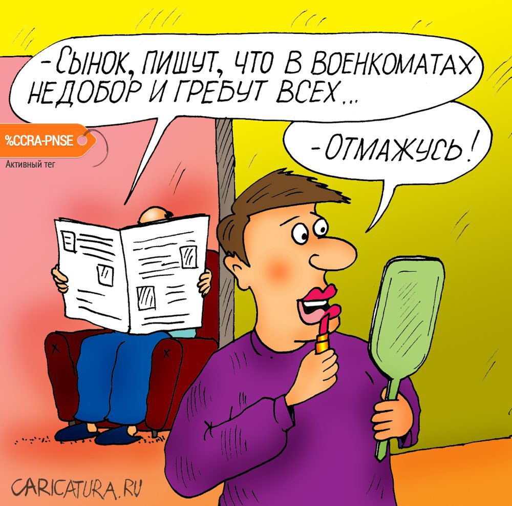 Карикатура "Призыв", Алексей Булатов