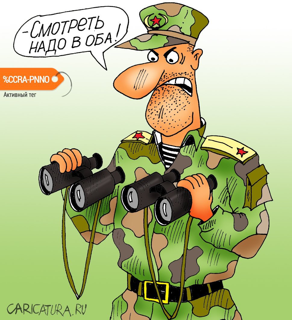 Карикатура "Смотреть в оба", Алексей Булатов