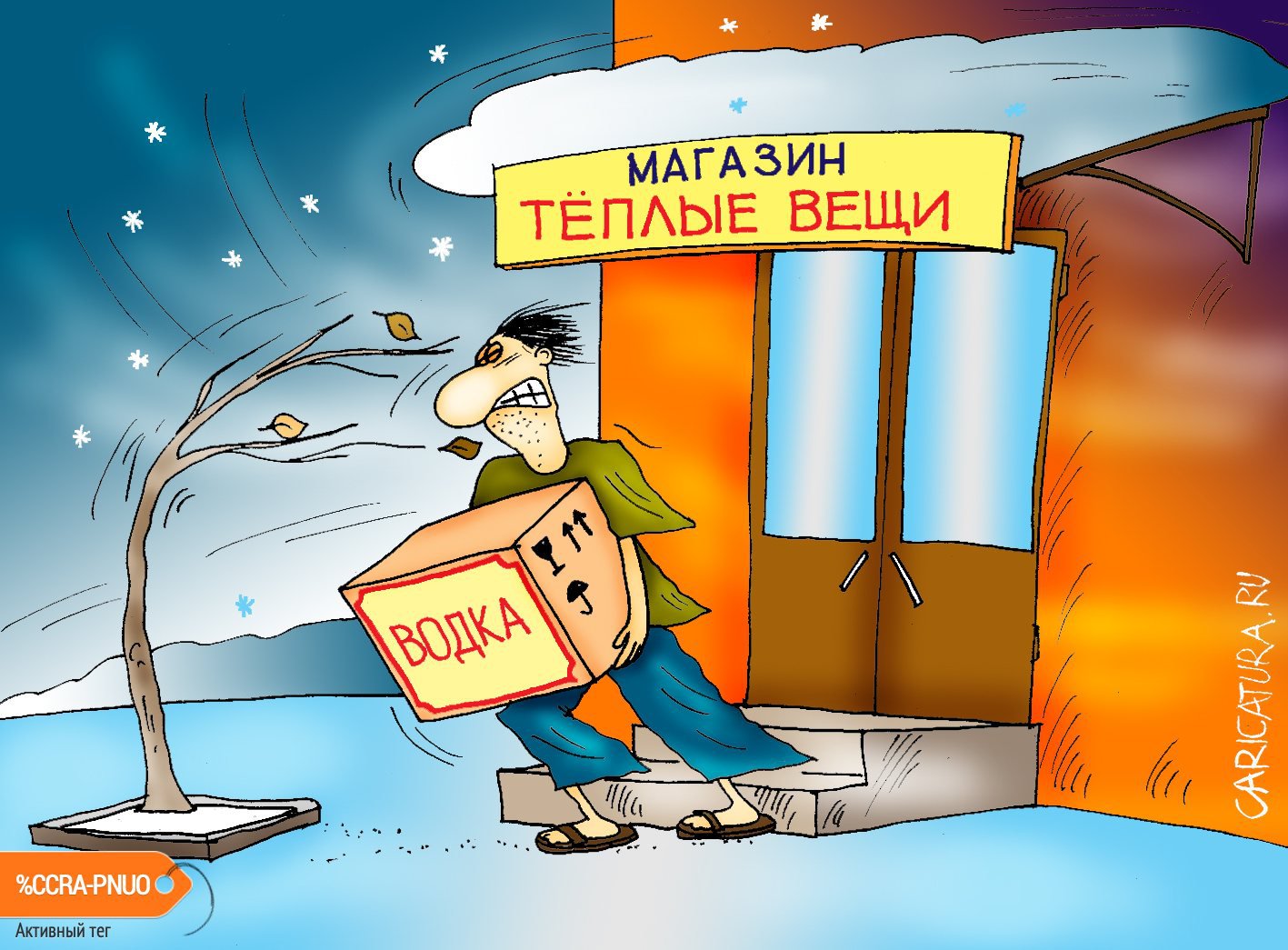 Карикатура "Теплые вещи", Алексей Булатов