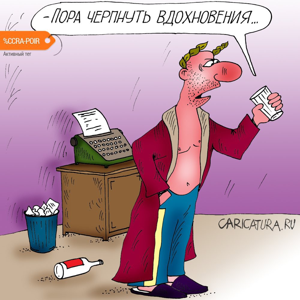 Карикатура "Вдохновение", Алексей Булатов