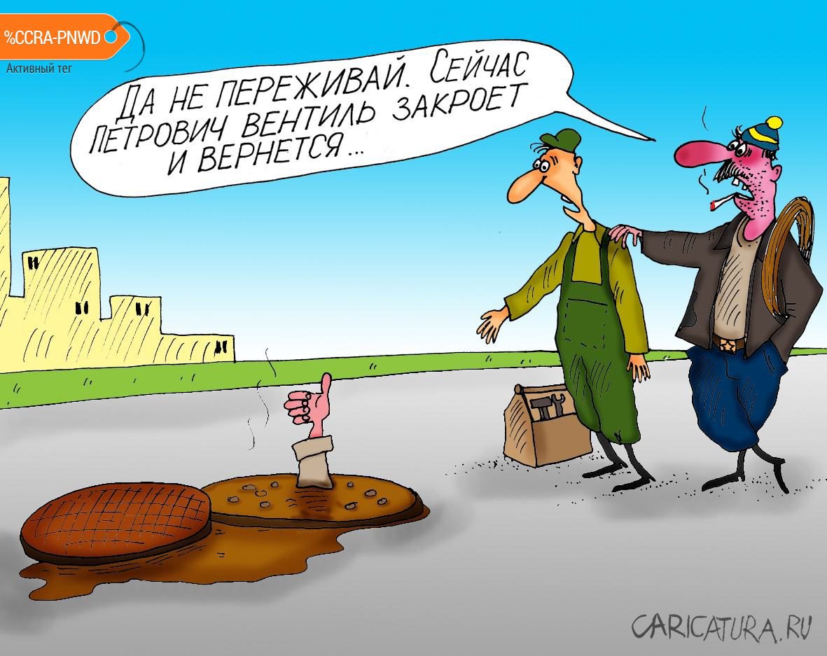 Карикатура "Вернется", Алексей Булатов