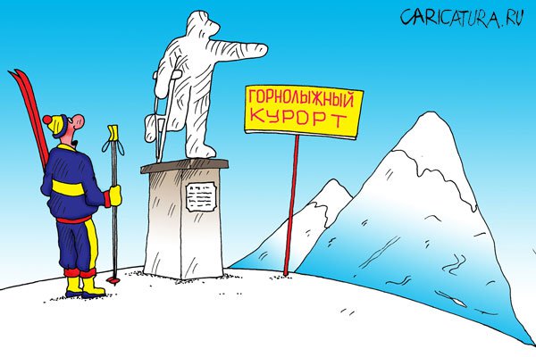 Карикатура "Зимний спорт: Горные лыжи", Алексей Булатов