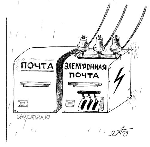 Карикатура "Почта", Александр Булай