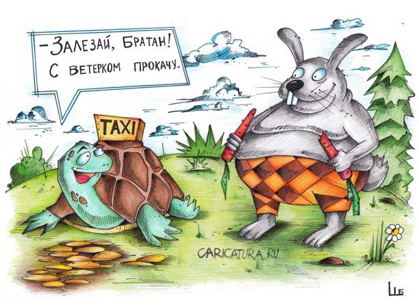 Карикатура "Такси", Шура Бурик