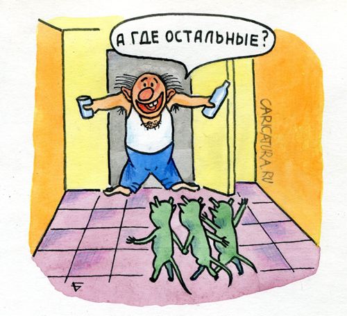 Карикатура "А где остальные?", Юрий Бусагин