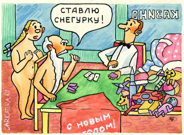 Карикатура "Азартный дедушка", Юрий Бусагин