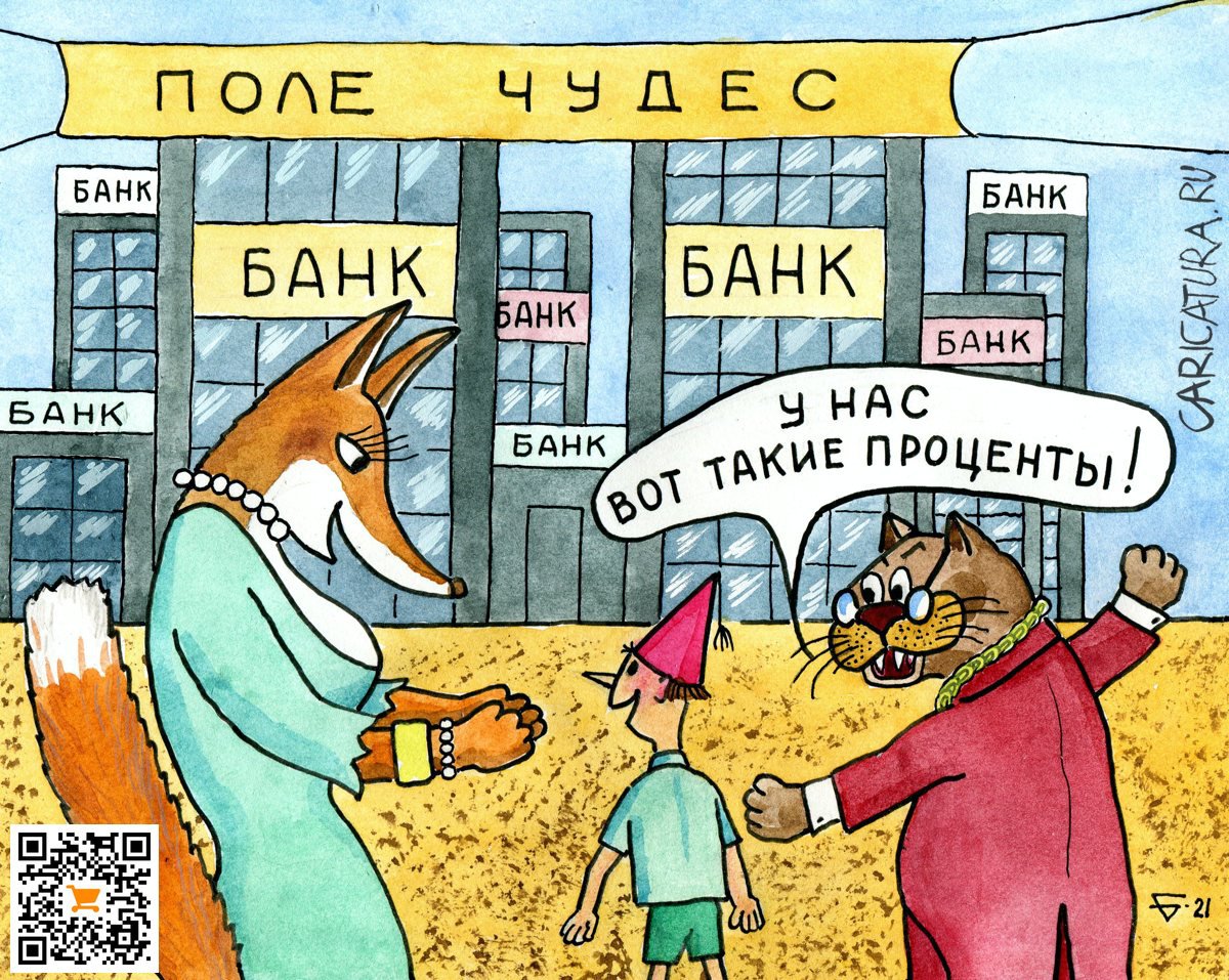 Карикатура "Банки-поле чудес", Юрий Бусагин