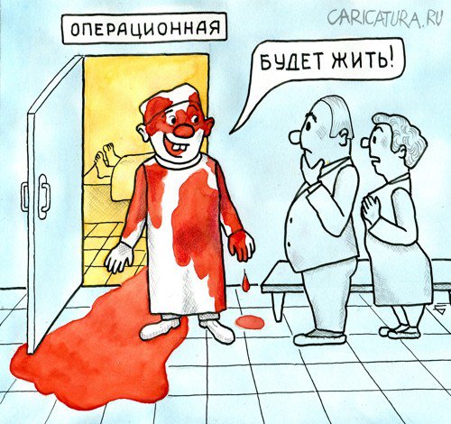 Карикатура "Будем жить!", Юрий Бусагин