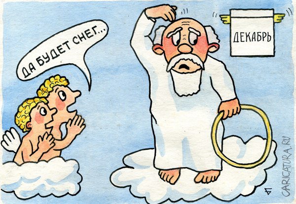 Карикатура "Да будет снег!", Юрий Бусагин