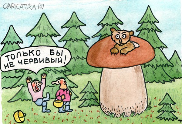 Карикатура "Да, нечервивый", Юрий Бусагин