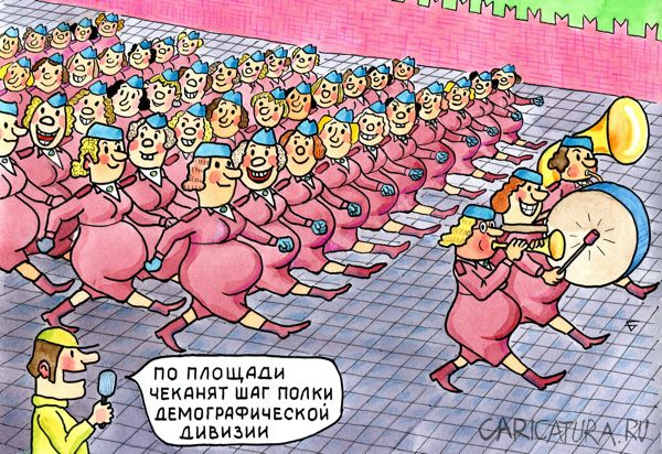 Карикатура "Демография на марше", Юрий Бусагин