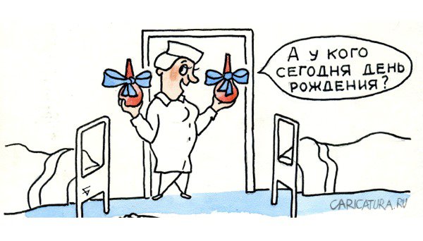 Карикатура "День рождения", Юрий Бусагин